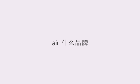 air 什么品牌